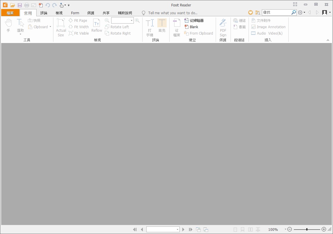 Foxit Reader 中文版 免費PDF閱讀軟體 小巧高效能