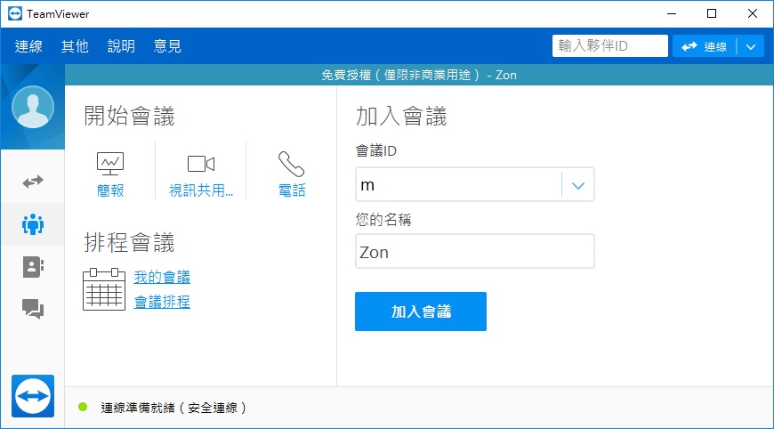 TeamViewer中文版 免安裝 免費遠端桌面連線程式推薦
