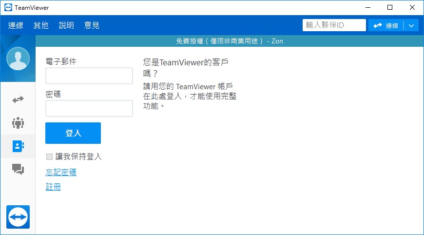TeamViewer中文版 免安裝 免費遠端桌面連線程式推薦