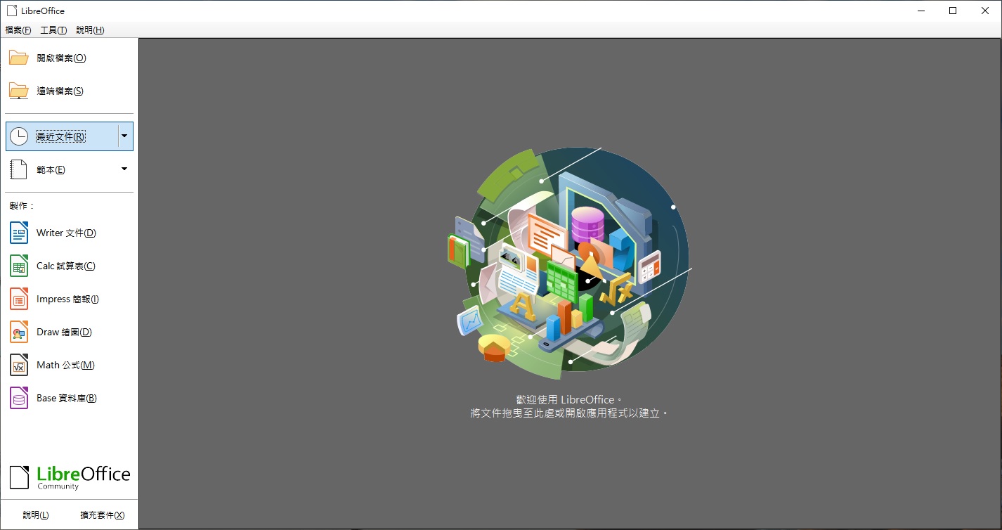 Office Libreoffice 中文版下載 免費好用文書軟體