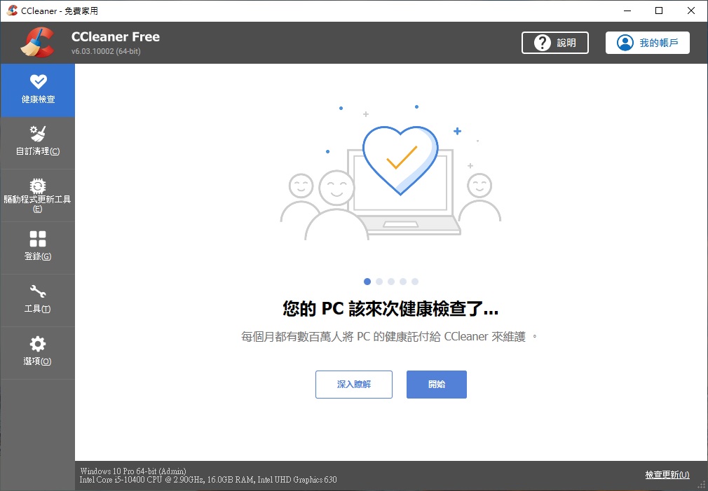 Ccleaner中文版下載 免安裝 Windows系統檔案整理的好工具
