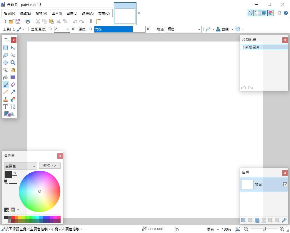 免費繪圖軟體繁體中文版下載 大畫家Paint.net 簡易好用修圖工具