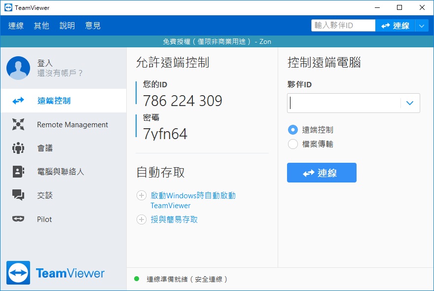 Teamviewer 繁體中文版 for Win / Mac 免費遠端軟體首選