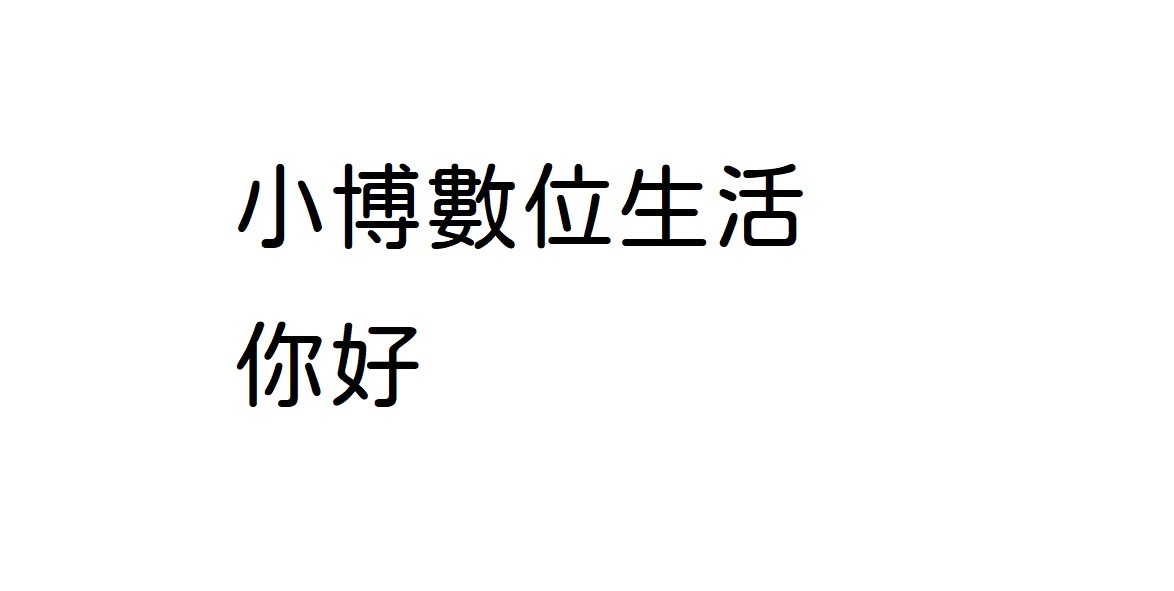 免費中文字體下載 繁體中文字體 JF open 粉圓字型