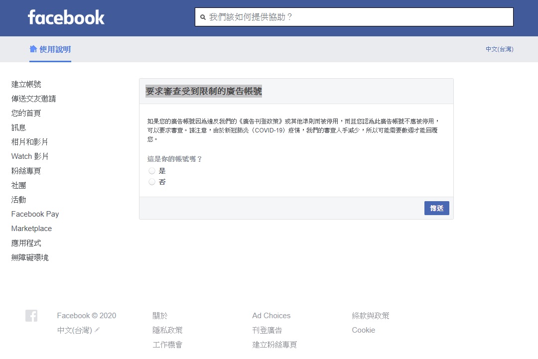 Facebook臉書廣告帳號被停用 該如何申訴