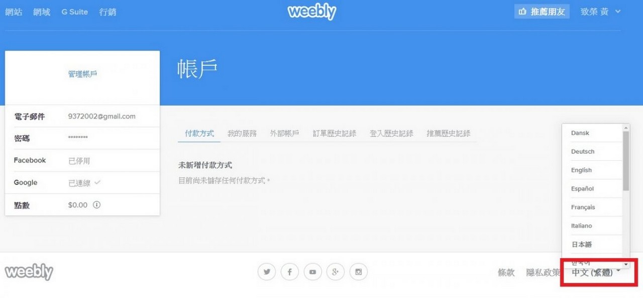 Weebly 取消訂閱該怎麼設定 不想再繼續使這個服務