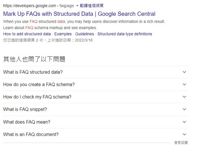 結構化資料FAQ 用Structure Data提高網站搜尋的點閱率