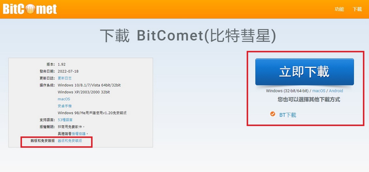 BT軟體下載 BitComet(比特彗星) 功能強大快速下載檔案