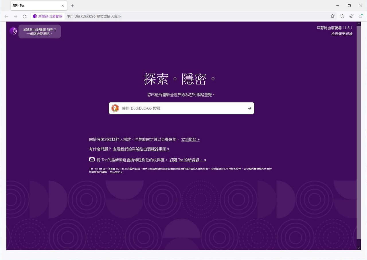 翻牆瀏覽器 VPN瀏覽器 Tor Browser 繁體中文版 幫你保護網路隱私