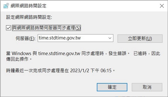 電腦時間校正 需要校正 公開時間伺服器