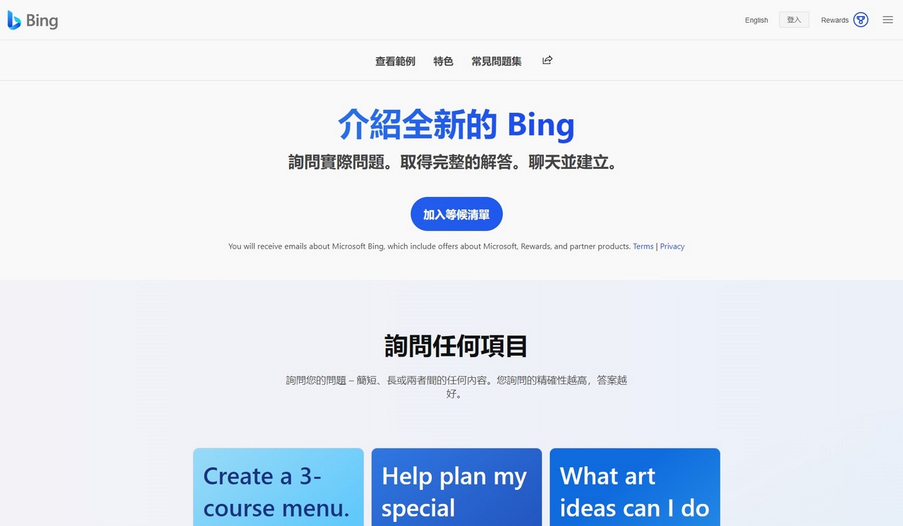 Bing AI 測試版 加入等候清單申請