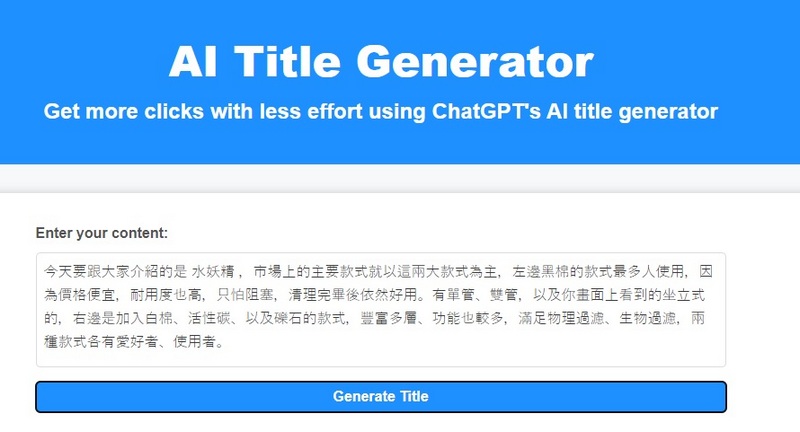 AI標題生成器 AI Title Generator 根據內容給出標題