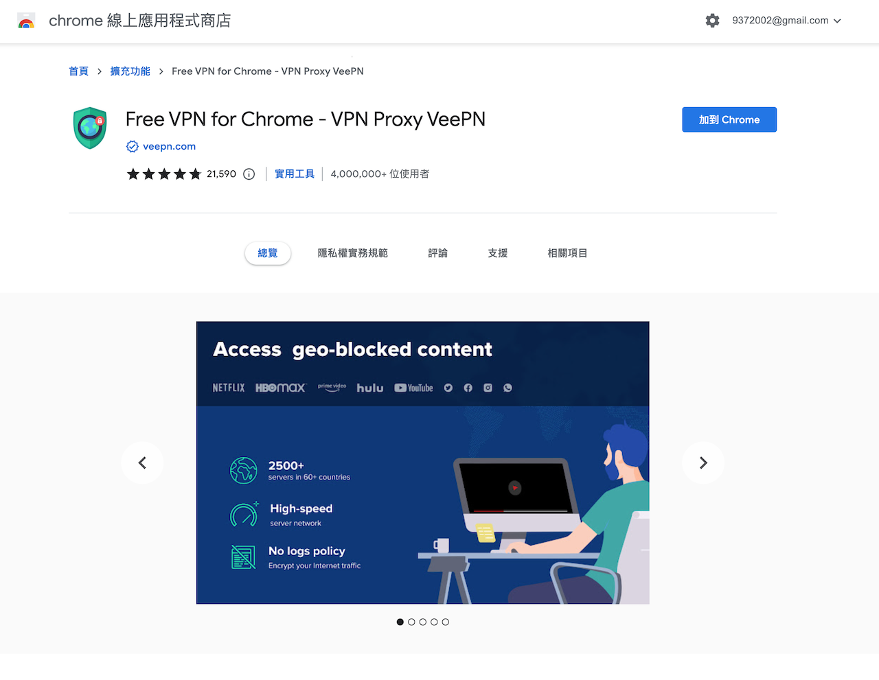 VeePN VPN Chrome瀏覽器外掛工具體驗 增加上網安全性、完成跳板動作