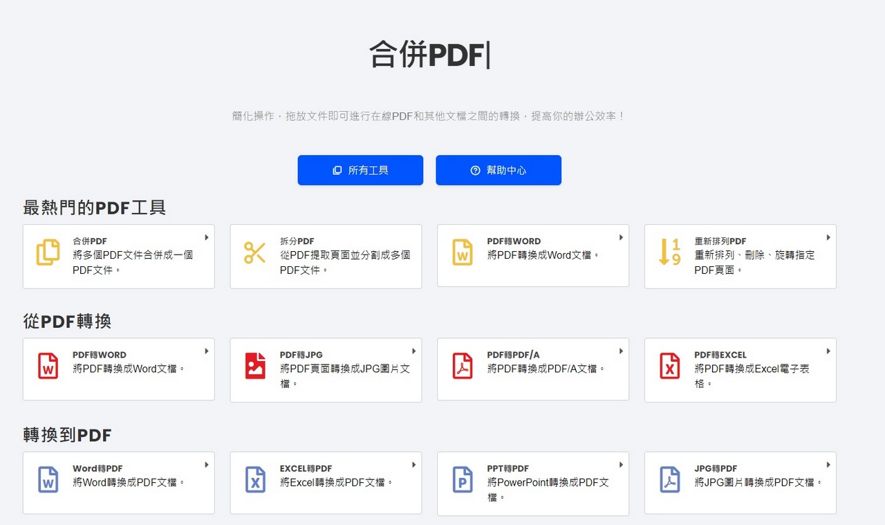 PDFWind 超方便+免費 線上PDF工具 轉換各種文件格式輕而易舉