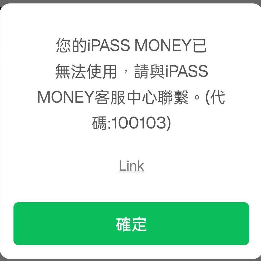 line pay money帳戶已無法使用(停用) 代碼100103